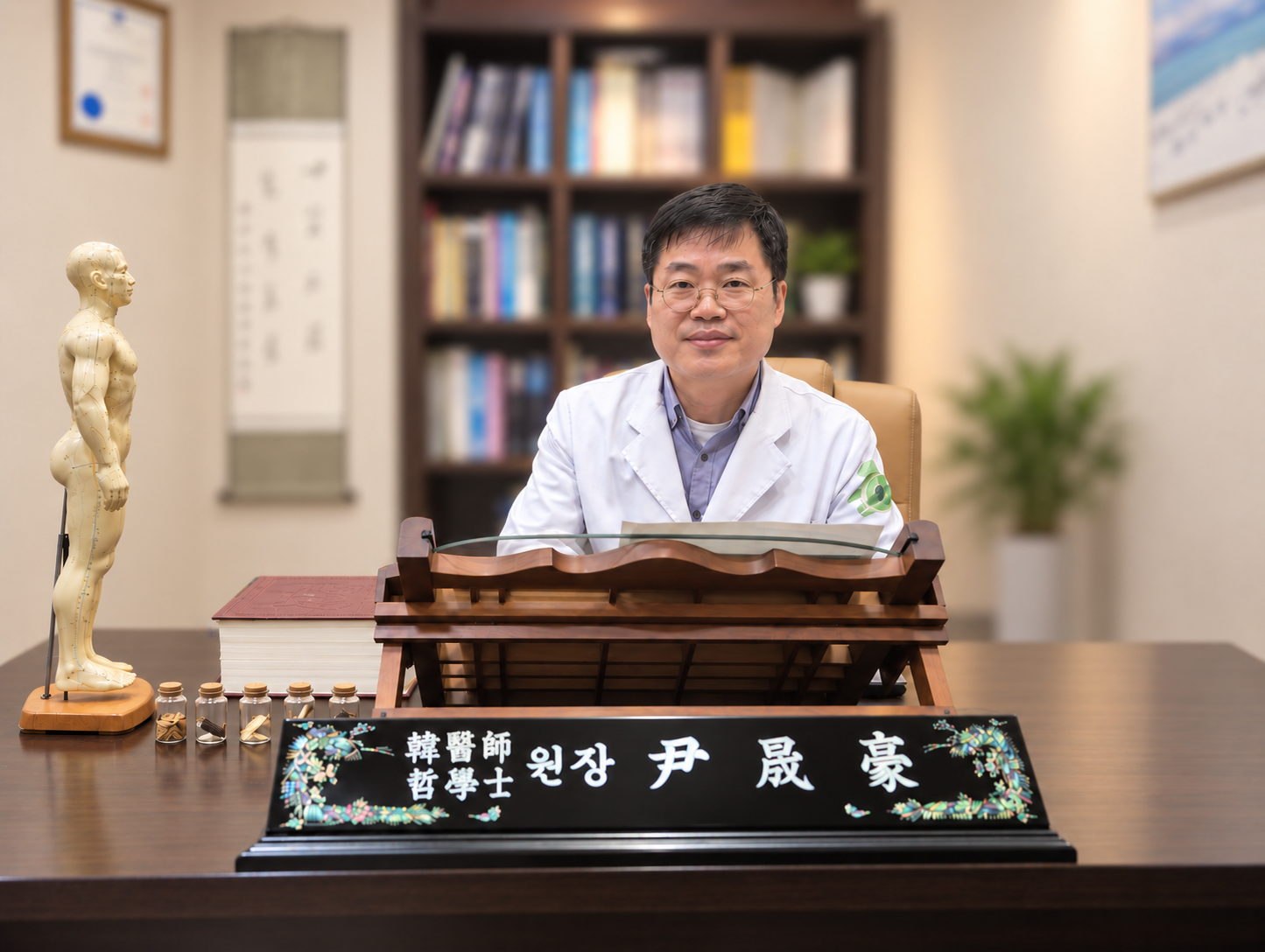 서울약촌한의원 윤성호 대표원장